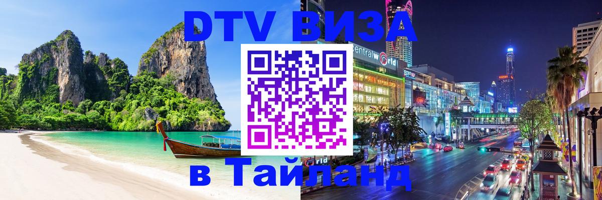 Visa ДТВ Тайланд помощь 