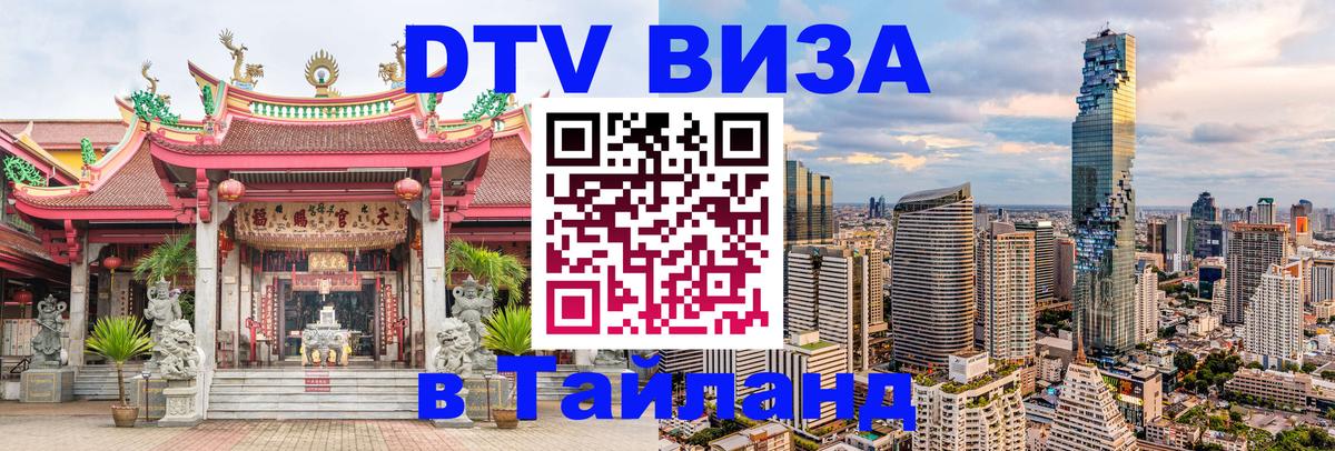 Купить DTV визу в Таиланд 